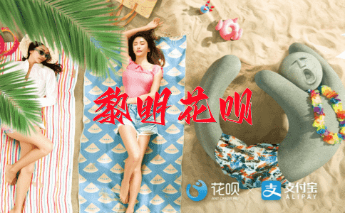一掷千金花呗